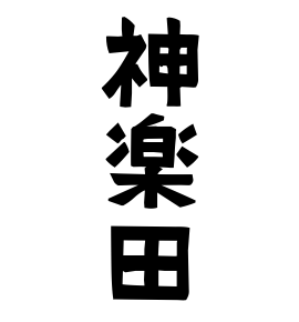 神楽田
