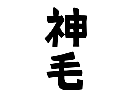 神毛