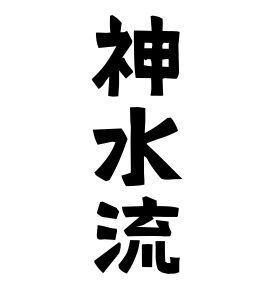 神水流