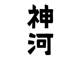 神河