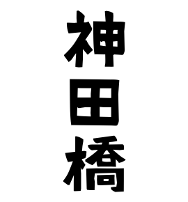 神田橋