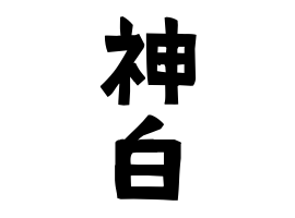 神白
