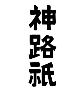 神路祇