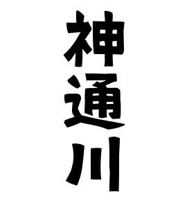神通川