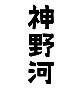 神野河