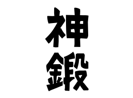 神鍛