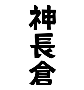 神長倉