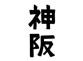 神阪