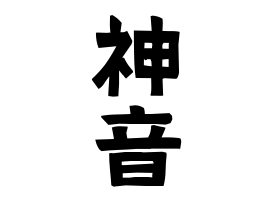 神音