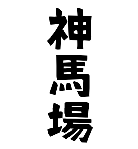 神馬場