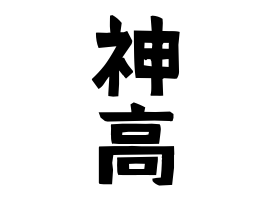 神高