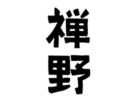 禅野