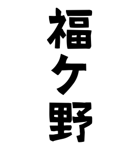 福ケ野