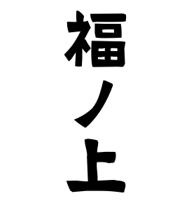 福ノ上