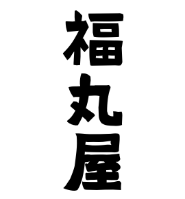 福丸屋
