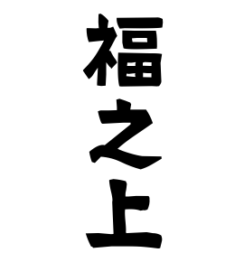 福之上