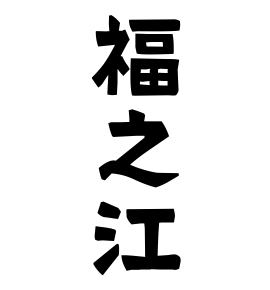 福之江