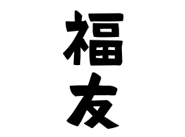 福友