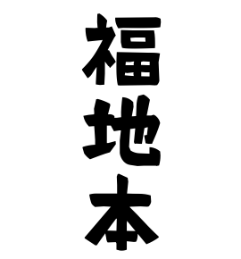 福地本