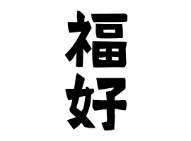 福好
