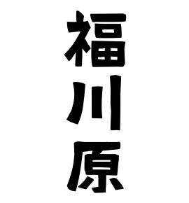 福川原