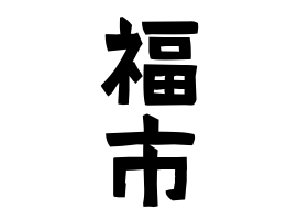 福市