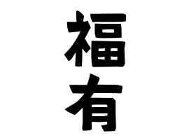 福有