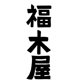 福木屋
