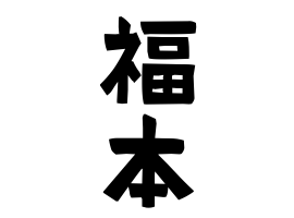 福本
