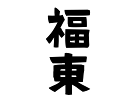 福東