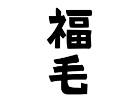 福毛