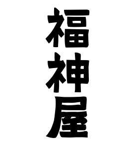 福神屋