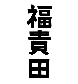 福貴田