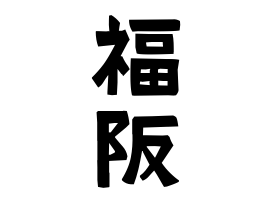 福阪