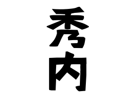 秀内