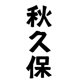 秋久保