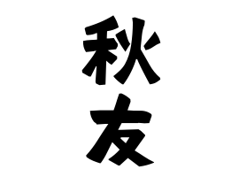 秋友