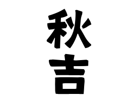 秋吉