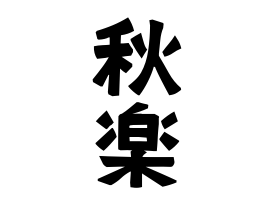 秋楽