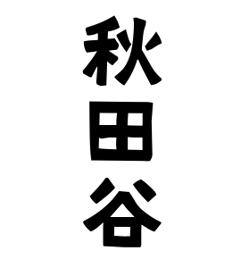 秋田谷