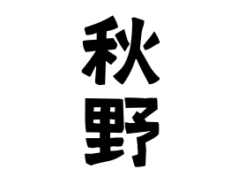 秋野