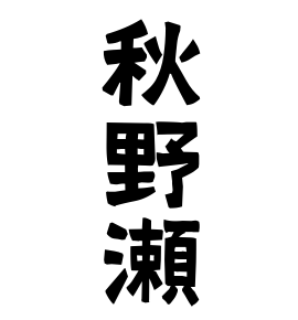 秋野瀬
