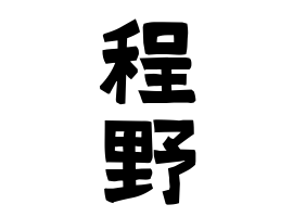 程野