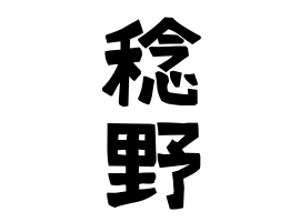 稔野