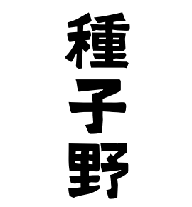 種子野