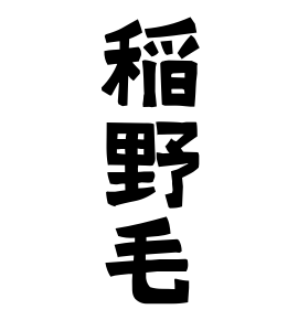 稲野毛