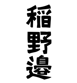 稲野邉