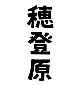 穂登原