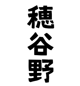 穂谷野