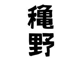 穐野